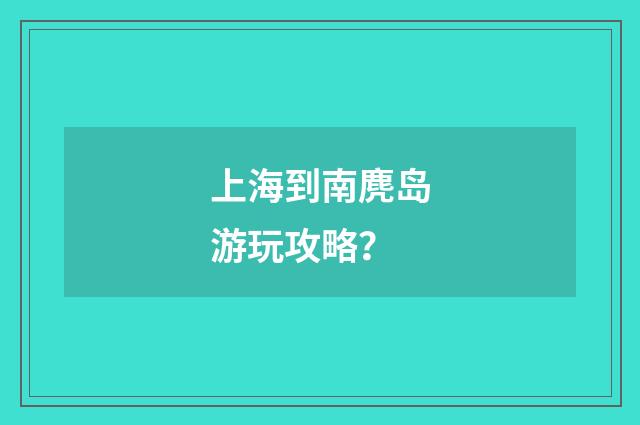 上海到南麂岛游玩攻略？