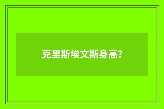 克里斯埃文斯身高？