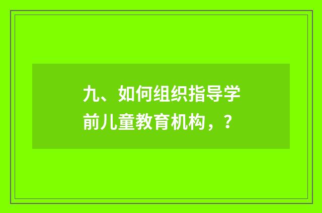 九、如何组织指导学前儿童教育机构，？