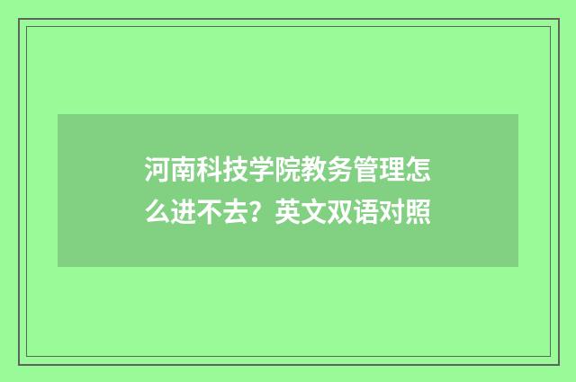 河南科技学院教务管理怎么进不去？英文双语对照