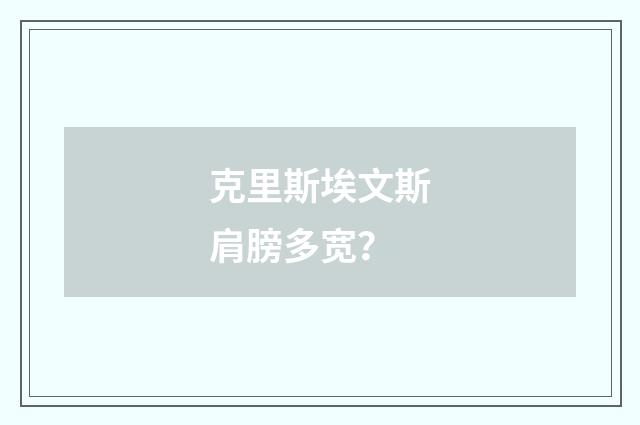克里斯埃文斯肩膀多宽？