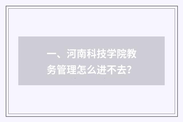 一、河南科技学院教务管理怎么进不去？