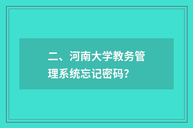 二、河南大学教务管理系统忘记密码？