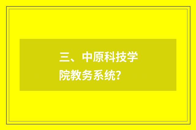 三、中原科技学院教务系统？