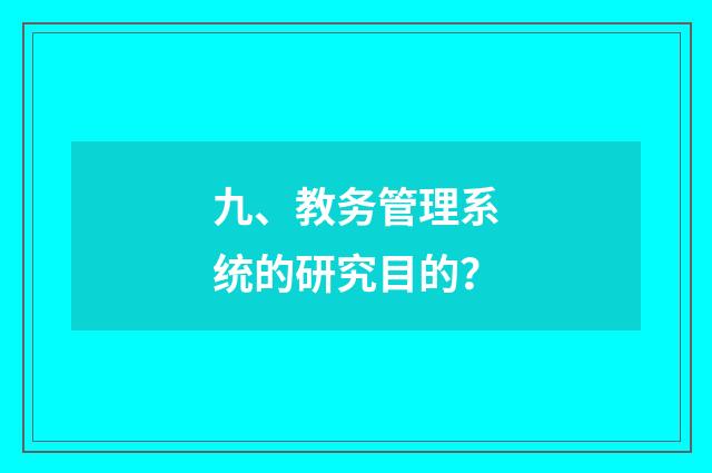 九、教务管理系统的研究目的？