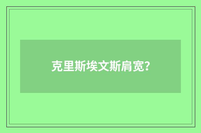 克里斯埃文斯肩宽？