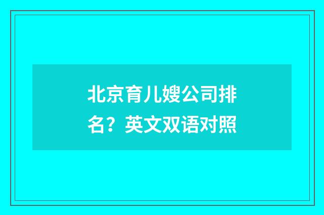 北京育儿嫂公司排名？英文双语对照