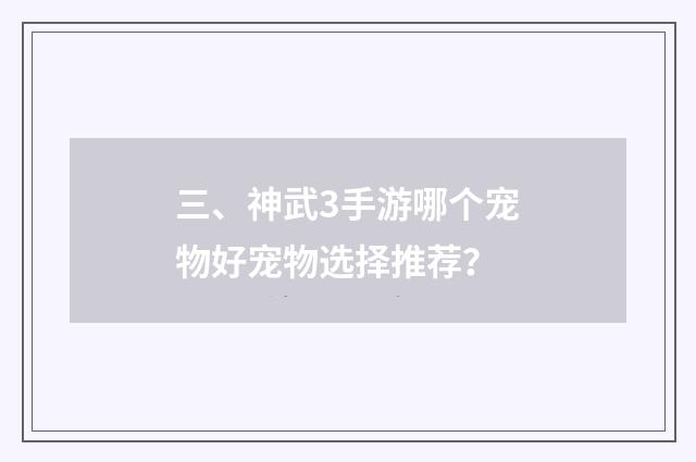三、神武3手游哪个宠物好宠物选择推荐？