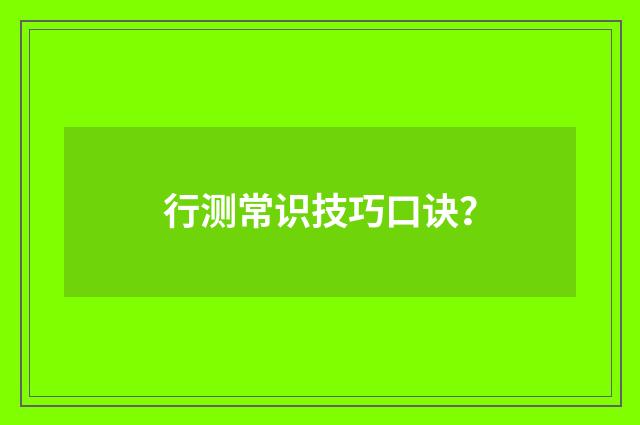 行测常识技巧口诀？