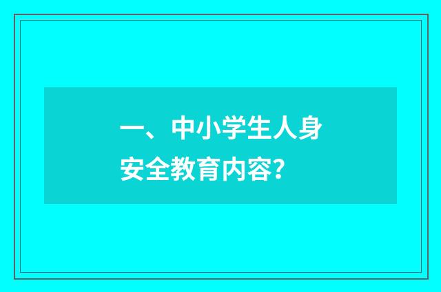 一、中小学生人身安全教育内容？