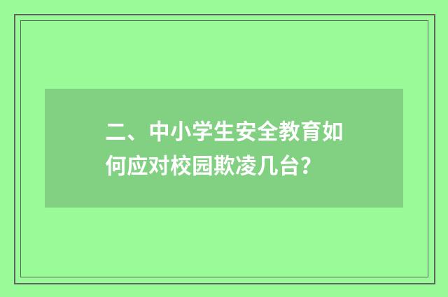 二、中小学生安全教育如何应对校园欺凌几台？