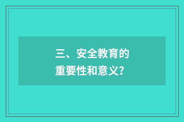 三、安全教育的重要性和意义?