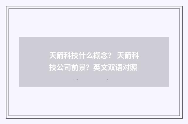 天箭科技什么概念？ 天箭科技公司前景？英文双语对照