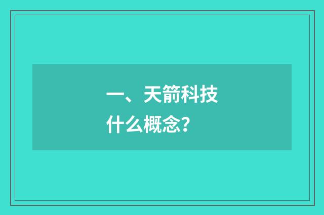一、天箭科技什么概念？