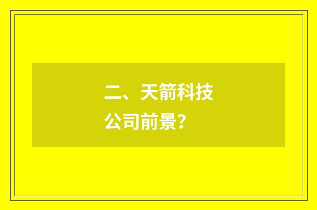 二、天箭科技公司前景？