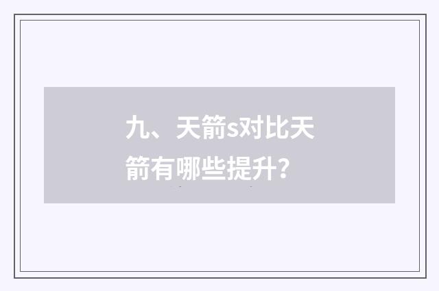 九、天箭s对比天箭有哪些提升？