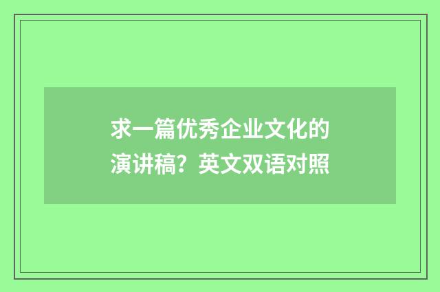 求一篇优秀企业文化的演讲稿？英文双语对照