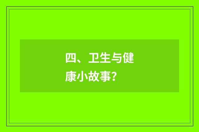 四、卫生与健康小故事？