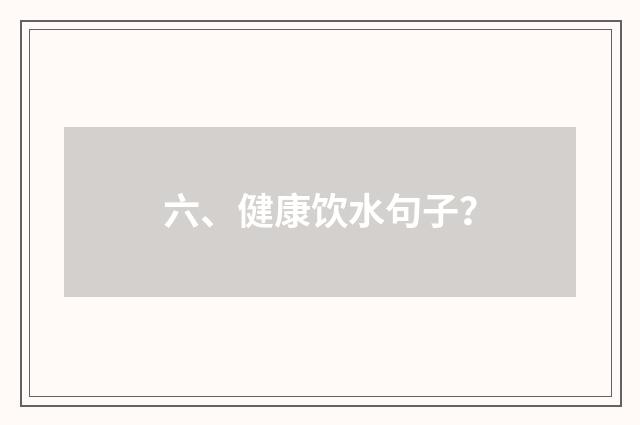 六、健康饮水句子？