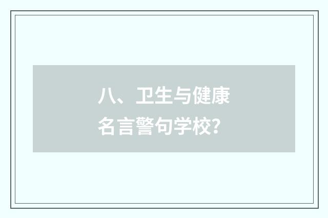 八、卫生与健康名言警句学校？