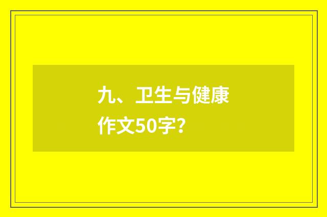 九、卫生与健康作文50字？