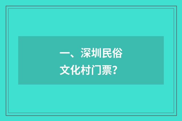 一、深圳民俗文化村门票？