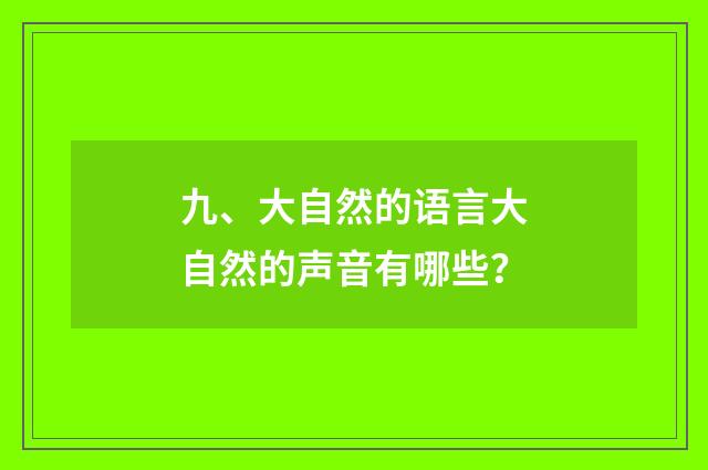 九、大自然的语言大自然的声音有哪些？