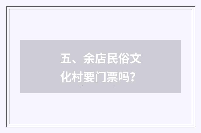 五、余店民俗文化村要门票吗？