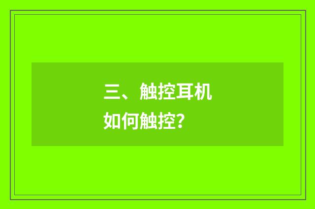 三、触控耳机如何触控？