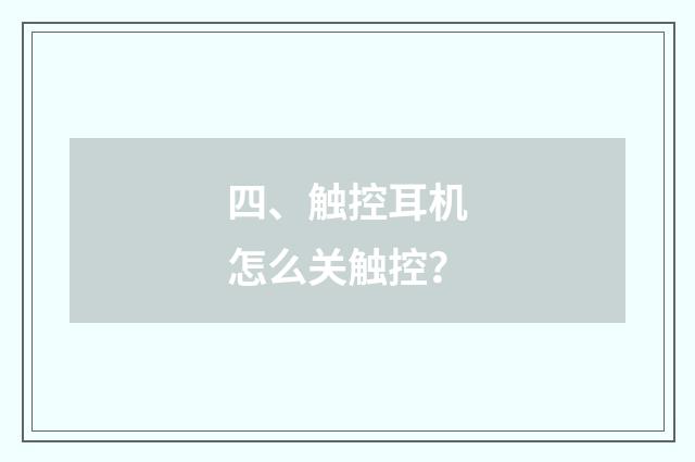 四、触控耳机怎么关触控？