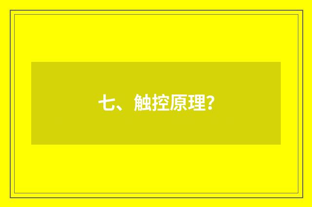 七、触控原理?