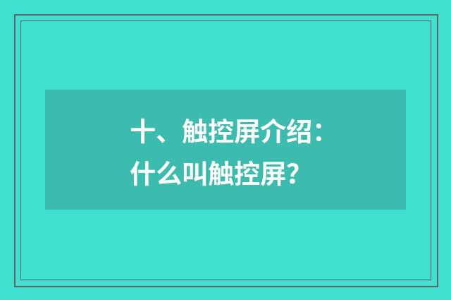 十、触控屏介绍：什么叫触控屏？