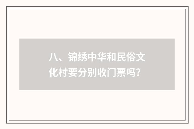 八、锦绣中华和民俗文化村要分别收门票吗?