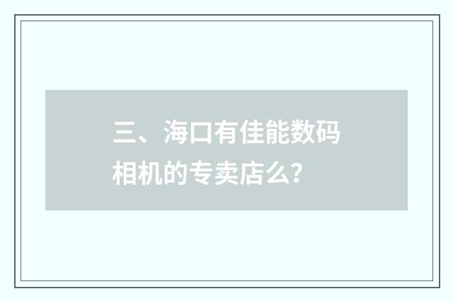 三、海口有佳能数码相机的专卖店么？