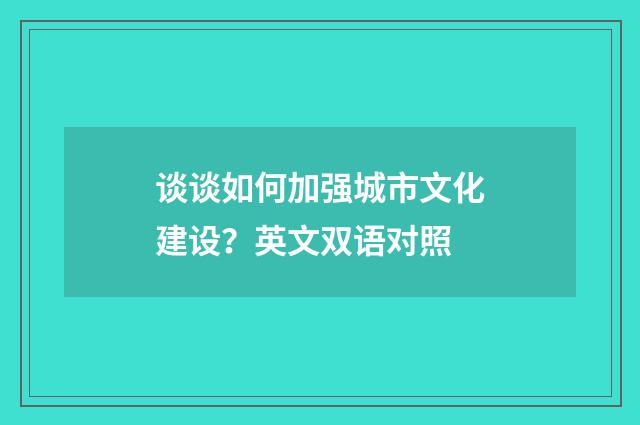 谈谈如何加强城市文化建设？英文双语对照