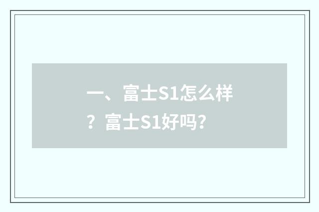 一、富士S1怎么样？富士S1好吗？