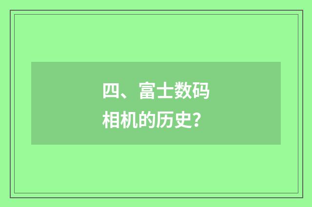 四、富士数码相机的历史？