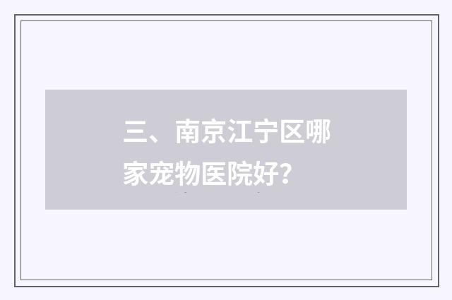 三、南京江宁区哪家宠物医院好？