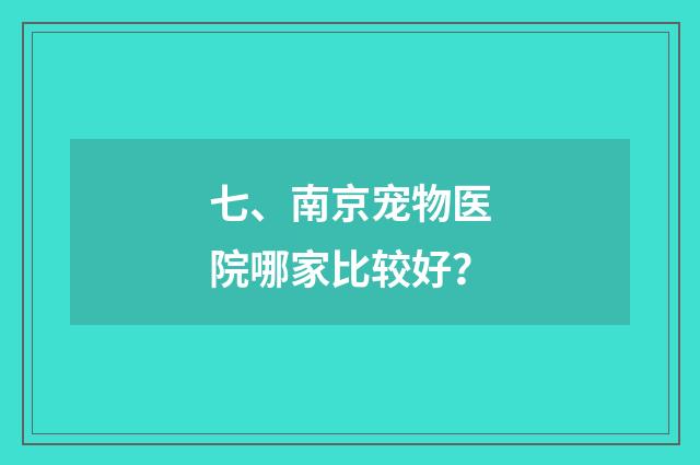 七、南京宠物医院哪家比较好？