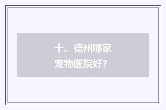 十、德州哪家宠物医院好？