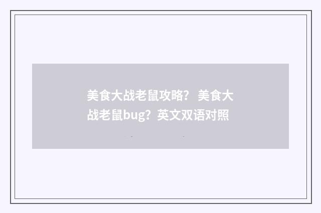 美食大战老鼠攻略？ 美食大战老鼠bug？英文双语对照