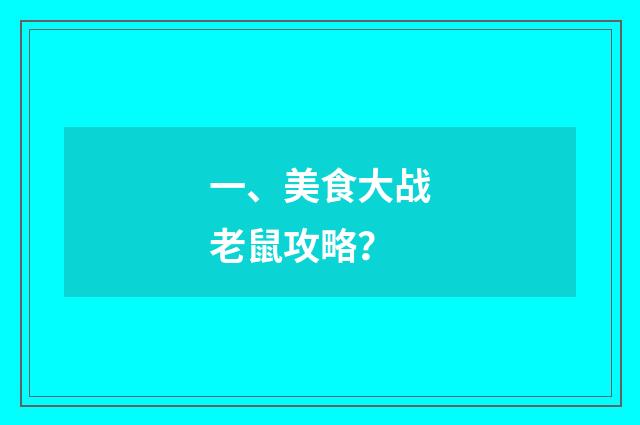 一、美食大战老鼠攻略？