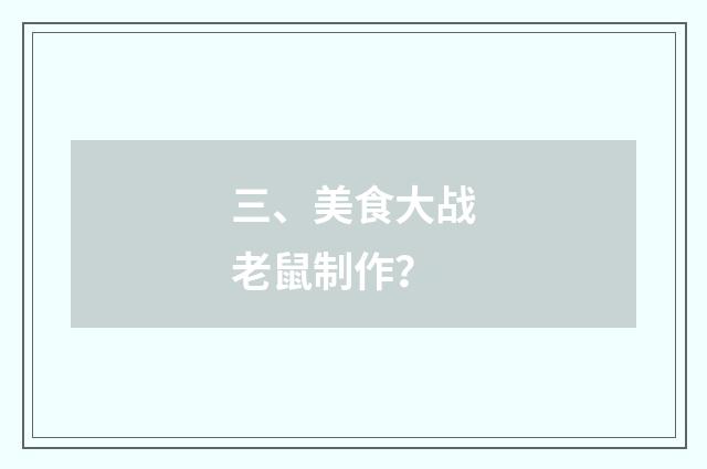 三、美食大战老鼠制作？