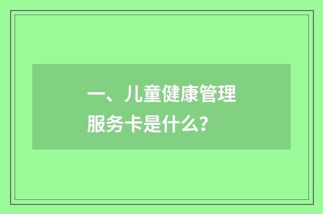 一、儿童健康管理服务卡是什么？