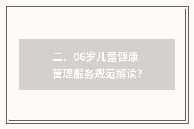 二、06岁儿童健康管理服务规范解读？