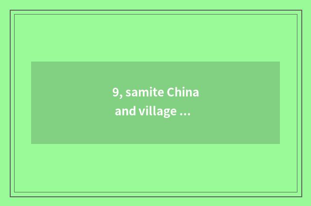 9, samite China and village of China folk-custom culture how much is entrance ti