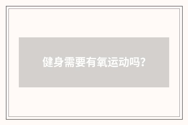健身需要有氧运动吗？