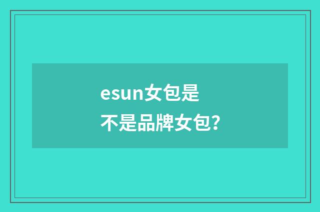 esun女包是不是品牌女包？