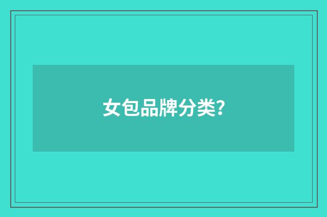女包品牌分类?