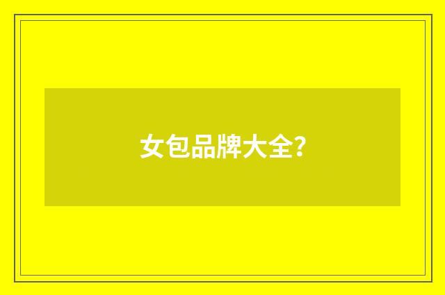 女包品牌大全？